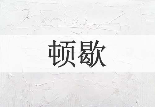 顿歇