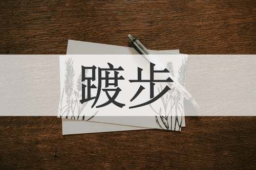踱步