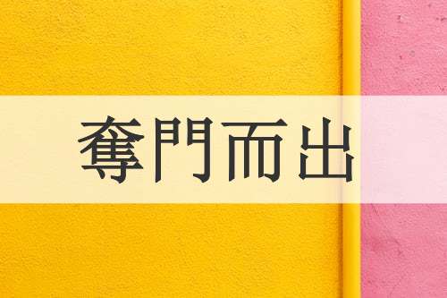 奪門而出