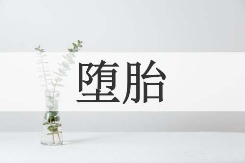 堕胎