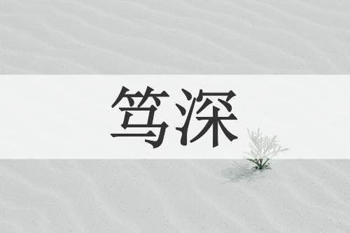 笃深