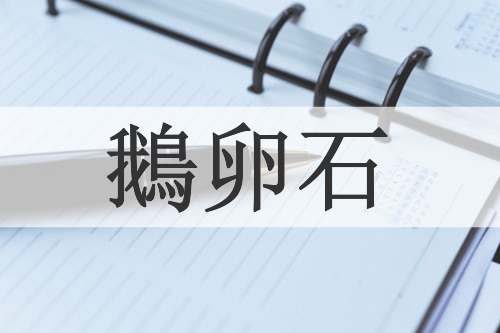 鵝卵石