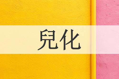 兒化