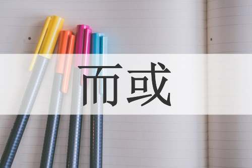 而或