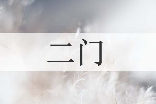 二门