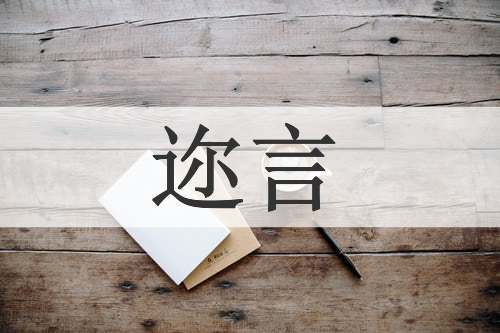 迩言