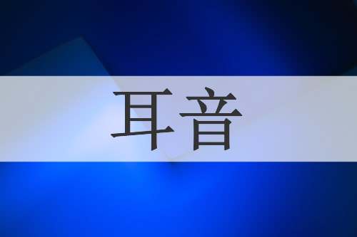 耳音