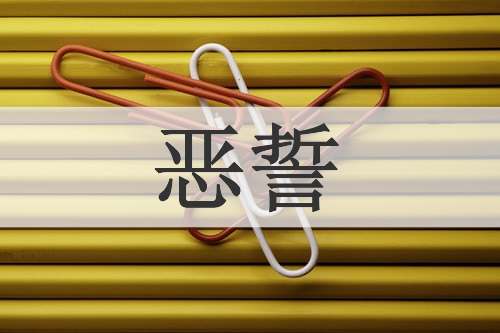 恶誓