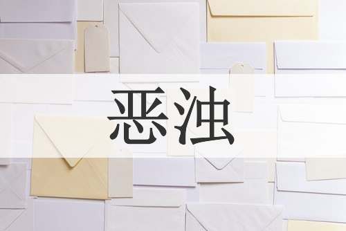 恶浊