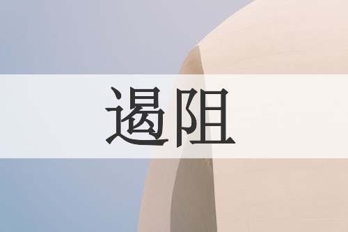 遏阻