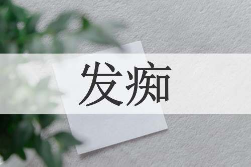 发痴
