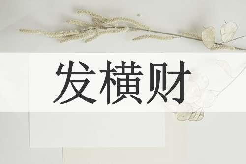 发横财