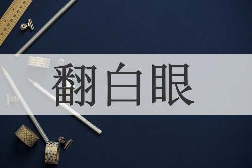 翻白眼