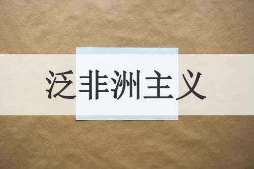 泛非洲主义