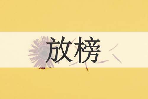 放榜