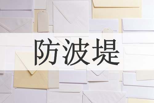 防波堤