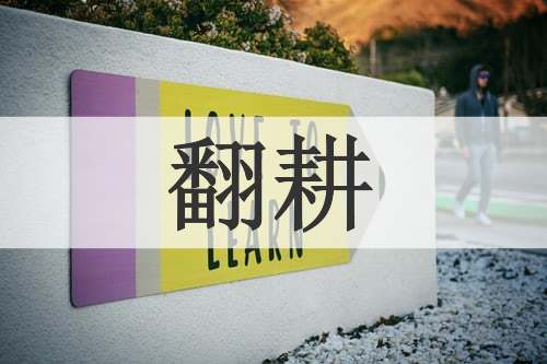 翻耕