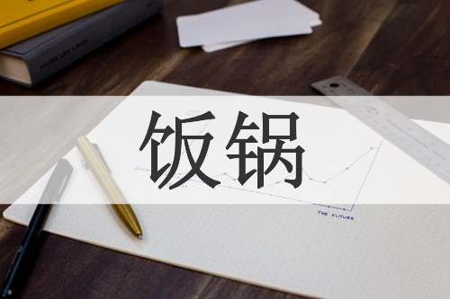 饭锅