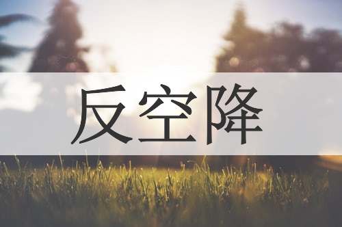反空降