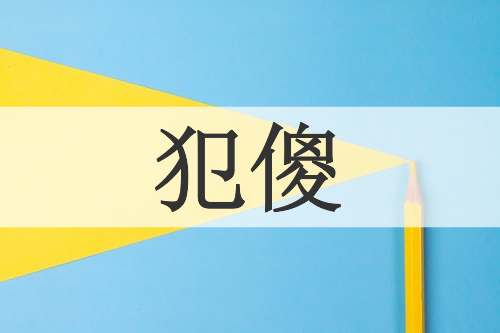 犯傻