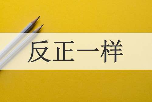 反正一样