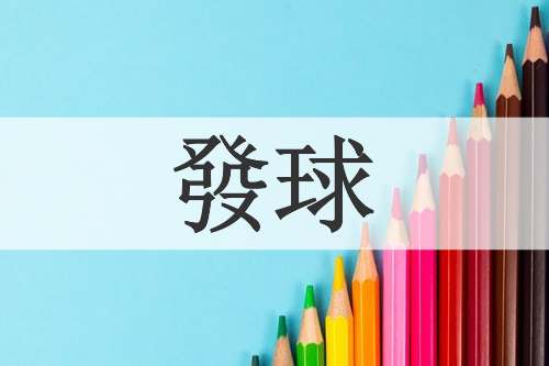 發球