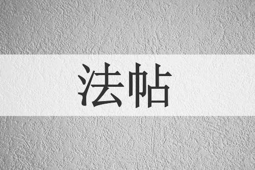 法帖