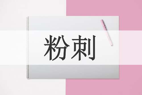 粉刺