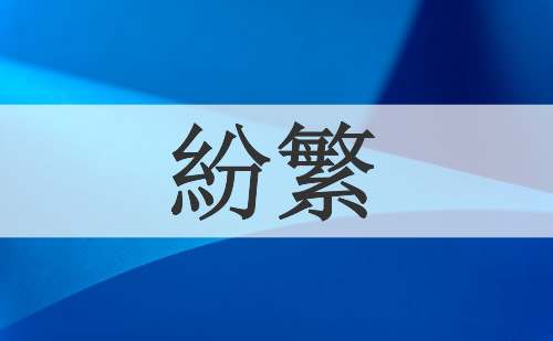 紛繁