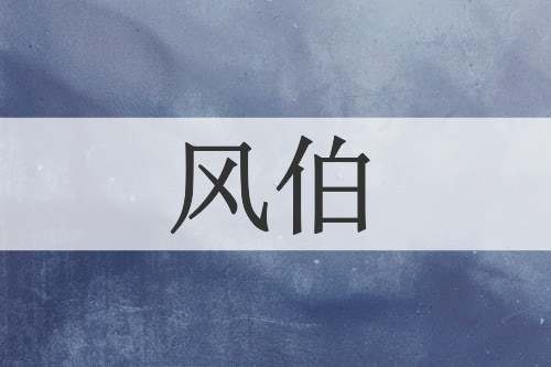 风伯