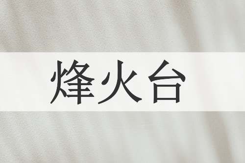 烽火台