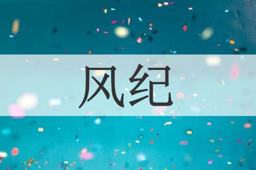 风纪