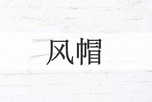 风帽