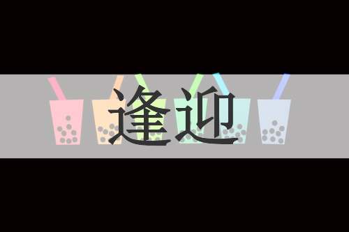 逢迎