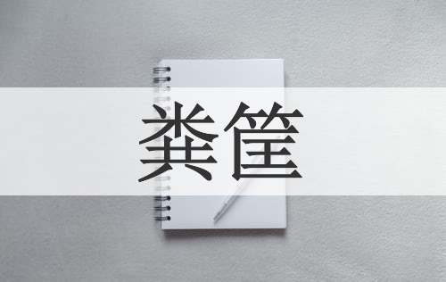 粪筐