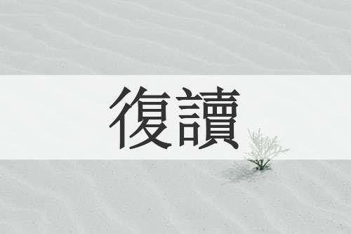 復讀