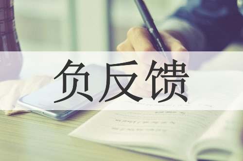 负反馈