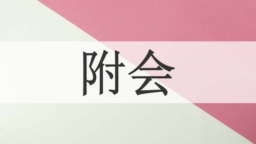 附会