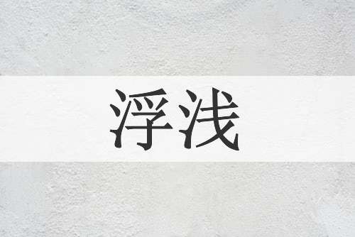浮浅