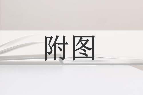 附图
