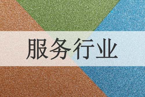 服务行业