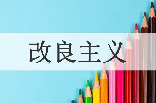 改良主义