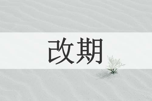 改期