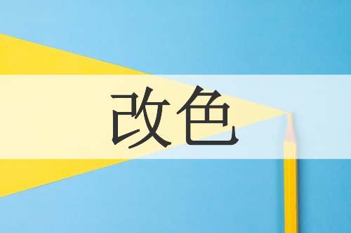 改色