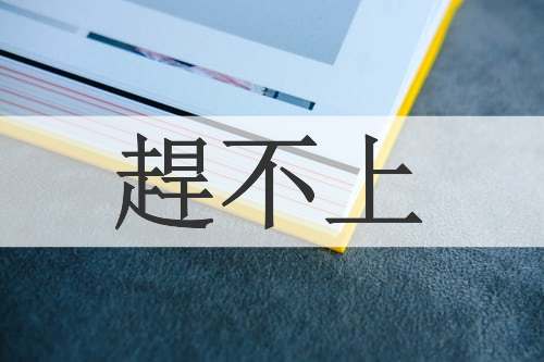 趕不上