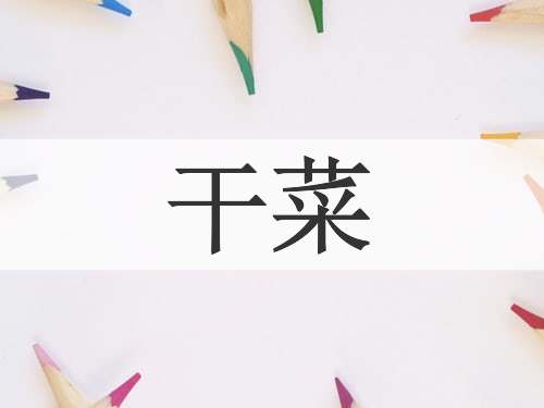 干菜