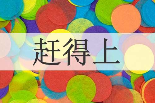 赶得上