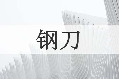 钢刀
