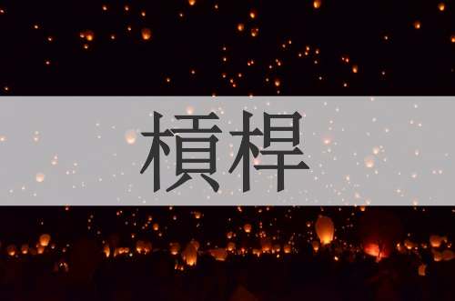 槓桿