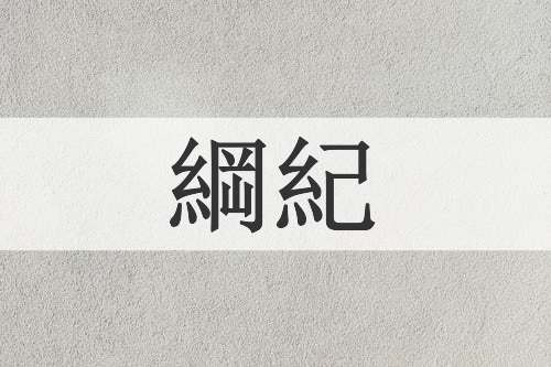 綱紀